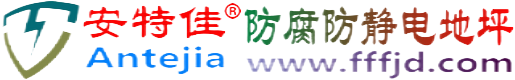 安特佳®六安防腐防静电地坪